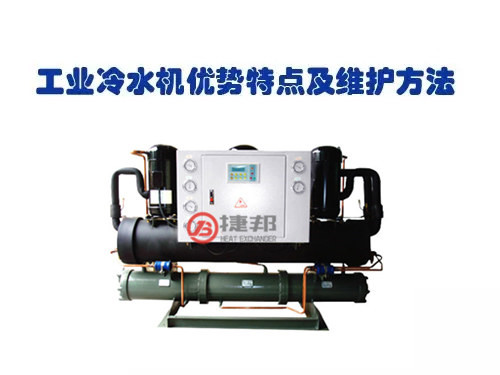 工业冷水机优势特点及维护方法
