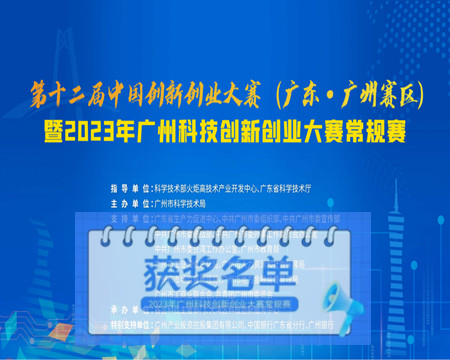 捷邦喜获节能环保优秀奖|2023年广州科技创新创业大赛