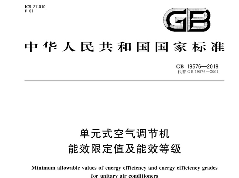 商用空调 新版强制性能效标准2020年5月1日实施