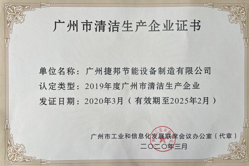 捷邦公司顺利通过清洁生产审核验收