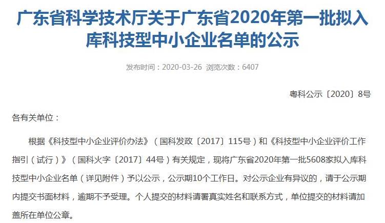 广东省科技厅2020年第一批拟入库科技型中小企业名单的公示