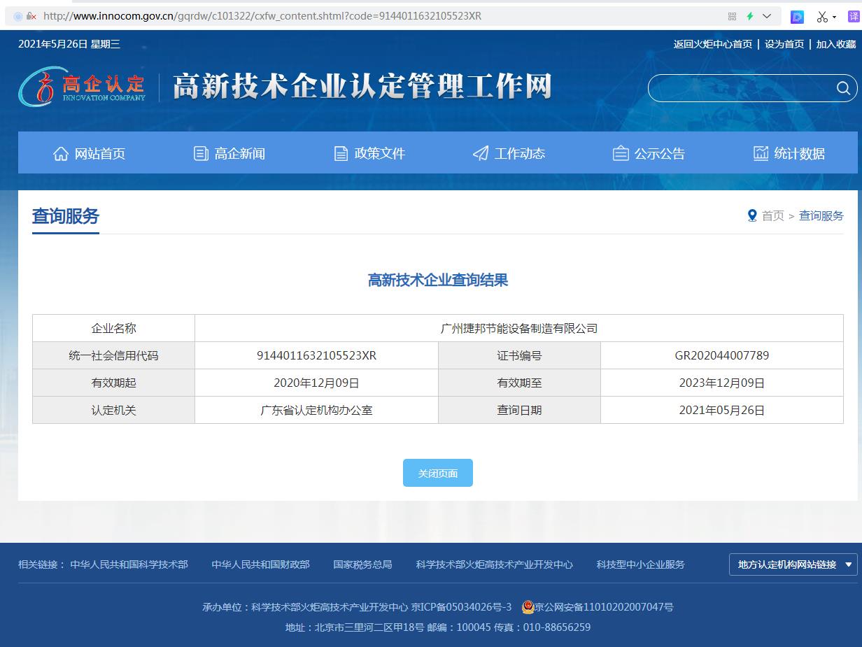 捷邦公司高新技术企业认定查询