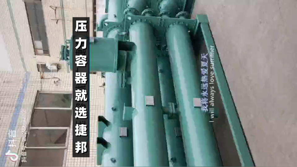 压力容器，就选广东捷邦