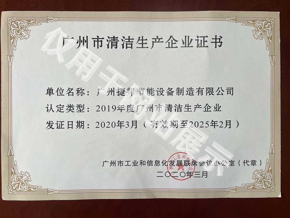 广州市清洁生产企业证书