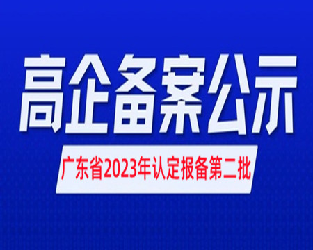 高新技术企业拟备案公示|广东2023年认定报备第二批