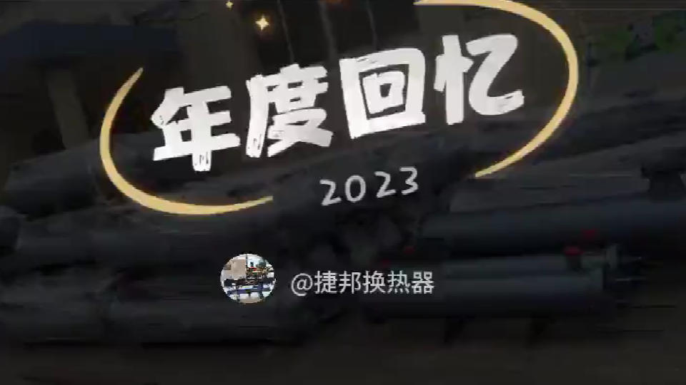 捷邦换热器2023年度回忆