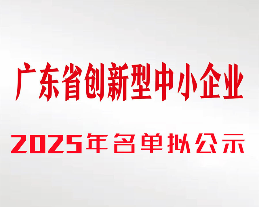 广东捷邦|2025年创新型中小企业名单的拟公示
