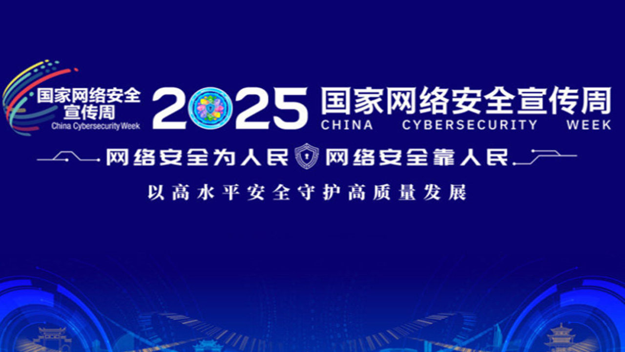 2025年国家网络安全宣传周