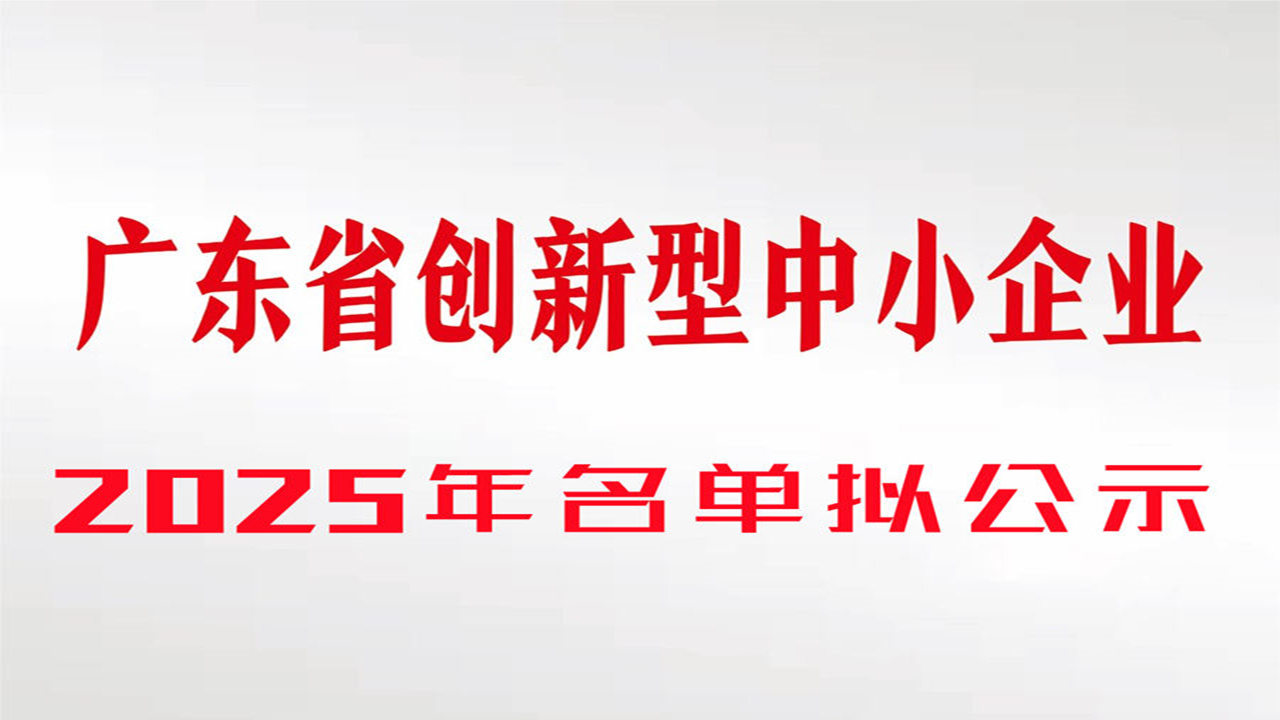 广东捷邦|2025年创新型中小企业名单的拟公示